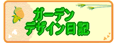 　ガーデン デザイン日記 
