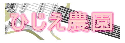 ひじえ農園