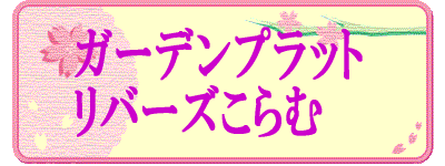 ガーデンプラット リバーズこらむ 